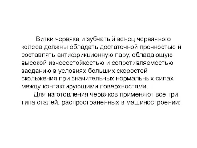 Витки червяка и зубчатый венец червячного колеса должны обладать достаточной