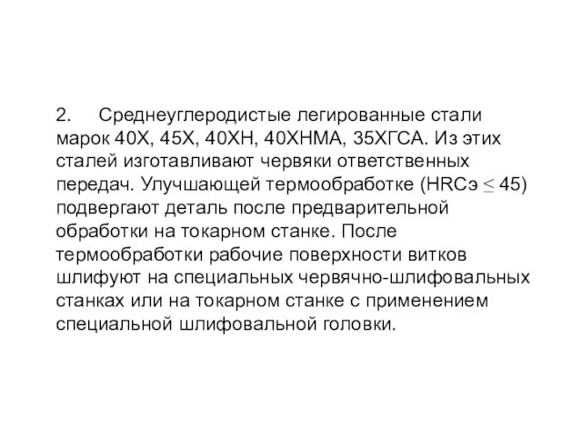 2. Среднеуглеродистые легированные стали марок 40Х, 45Х, 40ХН, 40ХНМА, 35ХГСА.