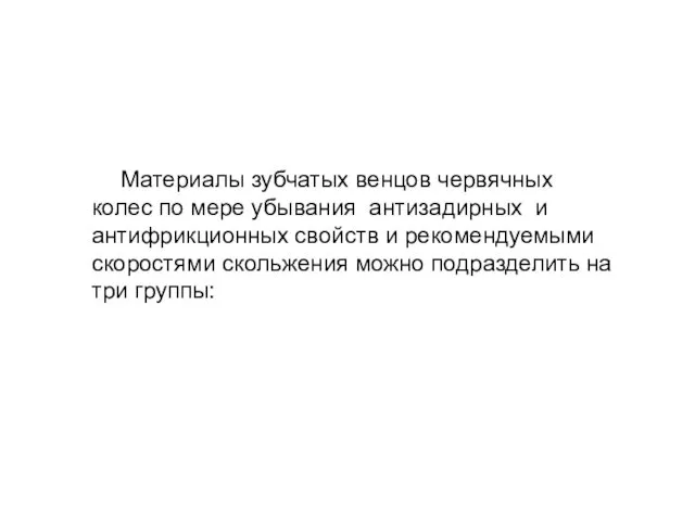 Материалы зубчатых венцов червячных колес по мере убывания антизадирных и