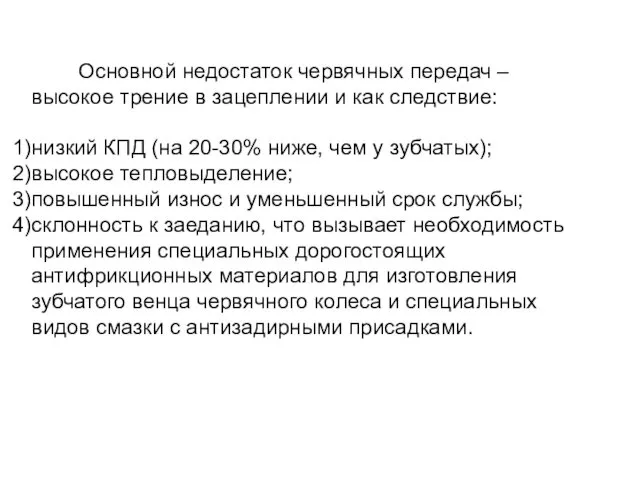 Основной недостаток червячных передач – высокое трение в зацеплении и