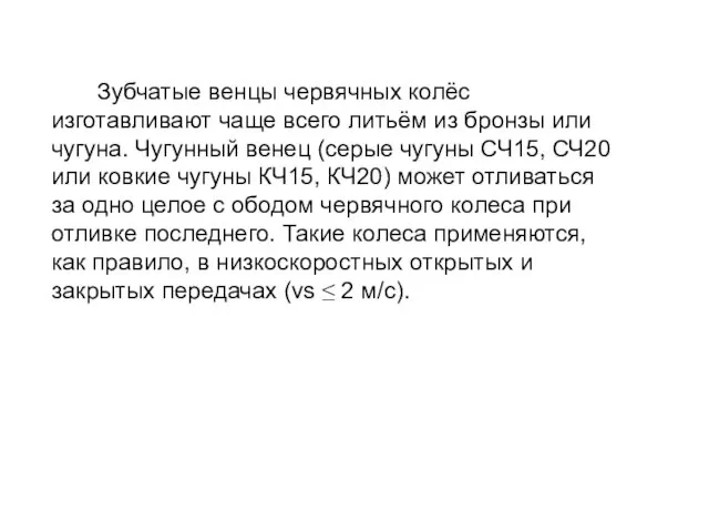 Зубчатые венцы червячных колёс изготавливают чаще всего литьём из бронзы