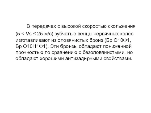 В передачах с высокой скоростью скольжения (5 Бр О10Н1Ф1). Эти