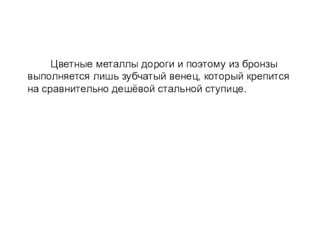 Цветные металлы дороги и поэтому из бронзы выполняется лишь зубчатый