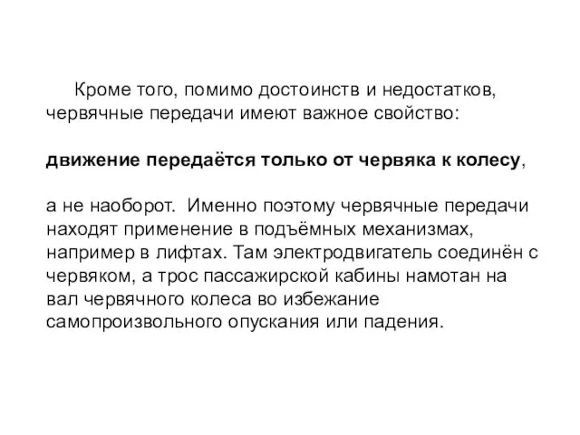 Кроме того, помимо достоинств и недостатков, червячные передачи имеют важное