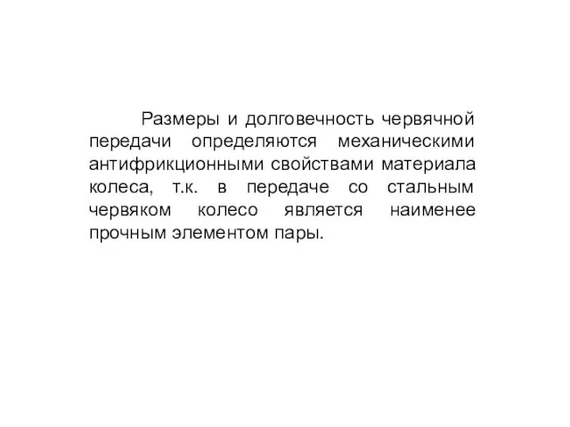 Размеры и долговечность червячной передачи определяются механическими антифрикционными свойствами материала