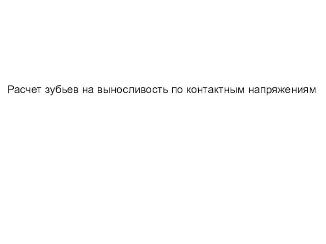 Расчет зубьев на выносливость по контактным напряжениям