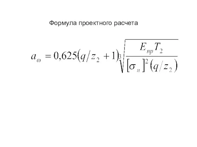 Формула проектного расчета