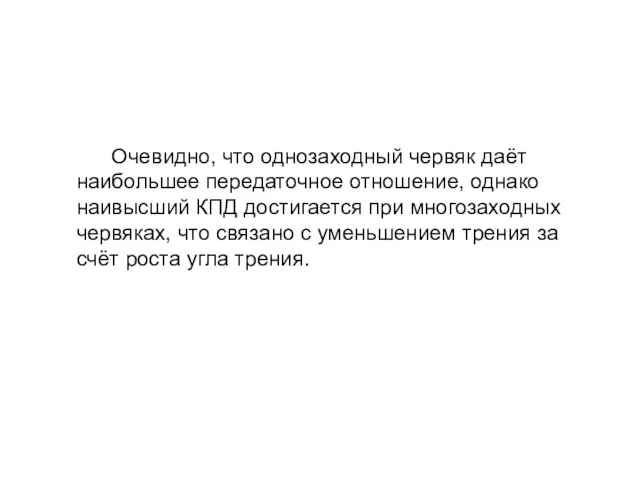 Очевидно, что однозаходный червяк даёт наибольшее передаточное отношение, однако наивысший