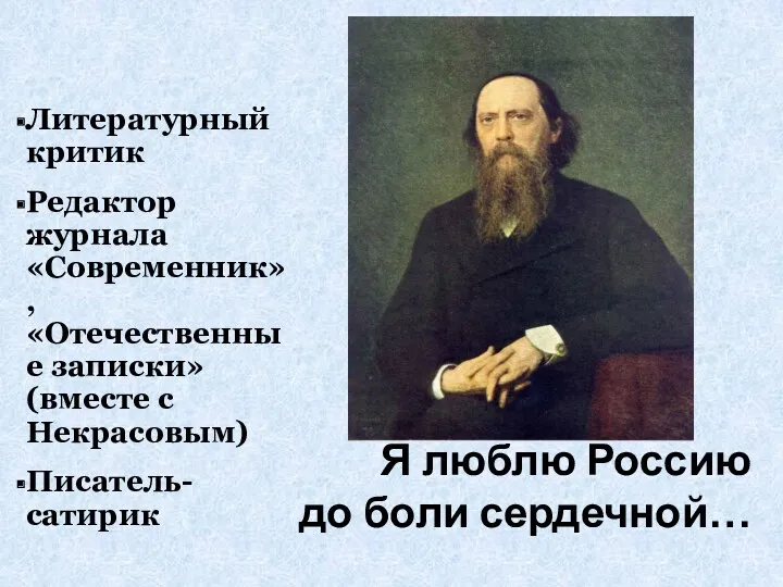 Я люблю Россию до боли сердечной… Литературный критик Редактор журнала «Современник»,«Отечественные записки» (вместе с Некрасовым) Писатель-сатирик