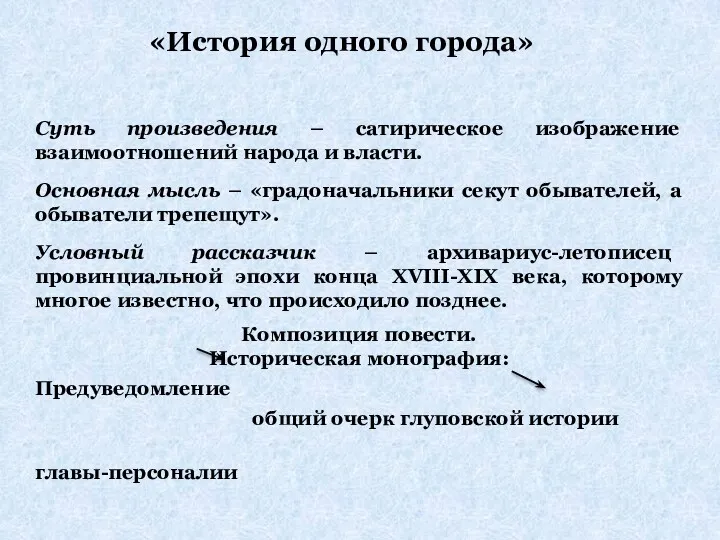 «История одного города» Суть произведения – сатирическое изображение взаимоотношений народа