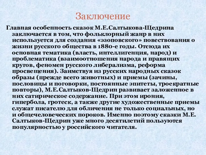 Заключение Главная особенность сказок М.Е.Салтыкова-Щедрина заключается в том, что фольклорный