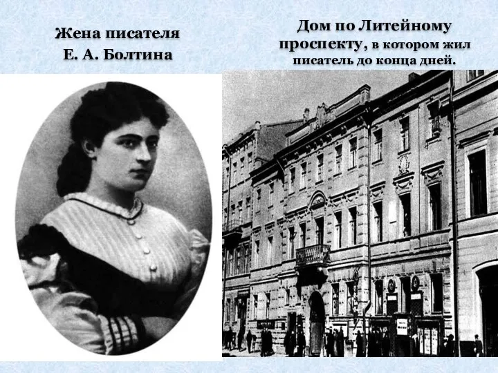 Жена писателя Е. А. Болтина Дом по Литейному проспекту, в котором жил писатель до конца дней.