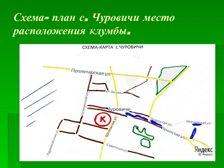 Схема- план с. Чуровичи место расположения клумбы.