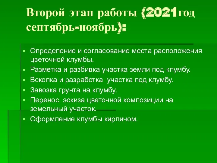 Второй этап работы (2021год сентябрь-ноябрь): Определение и согласование места расположения