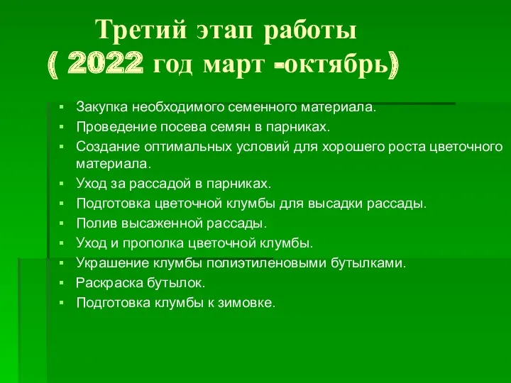 Третий этап работы ( 2022 год март -октябрь) Закупка необходимого