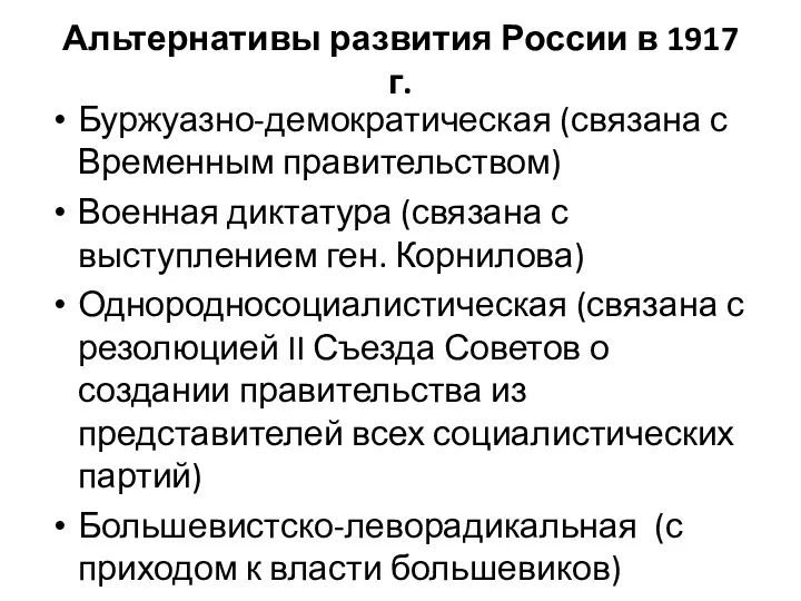 Альтернативы развития России в 1917 г. Буржуазно-демократическая (связана с Временным