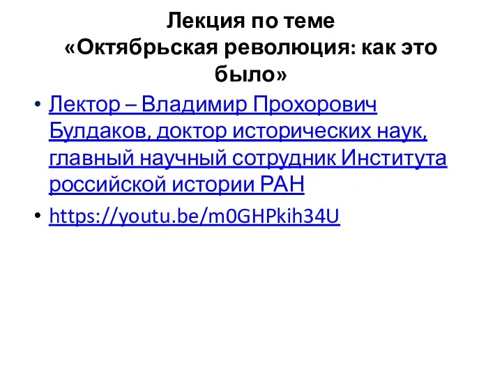 Лекция по теме «Октябрьская революция: как это было» Лектор –