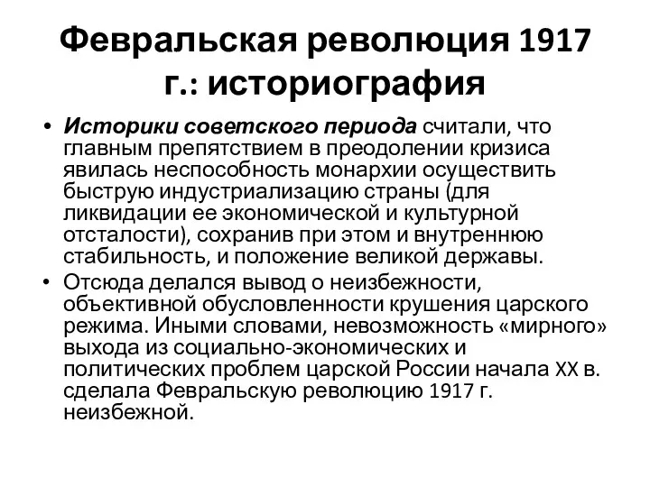 Февральская революция 1917 г.: историография Историки советского периода считали, что