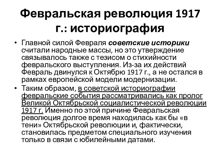 Февральская революция 1917 г.: историография Главной силой Февраля советские историки