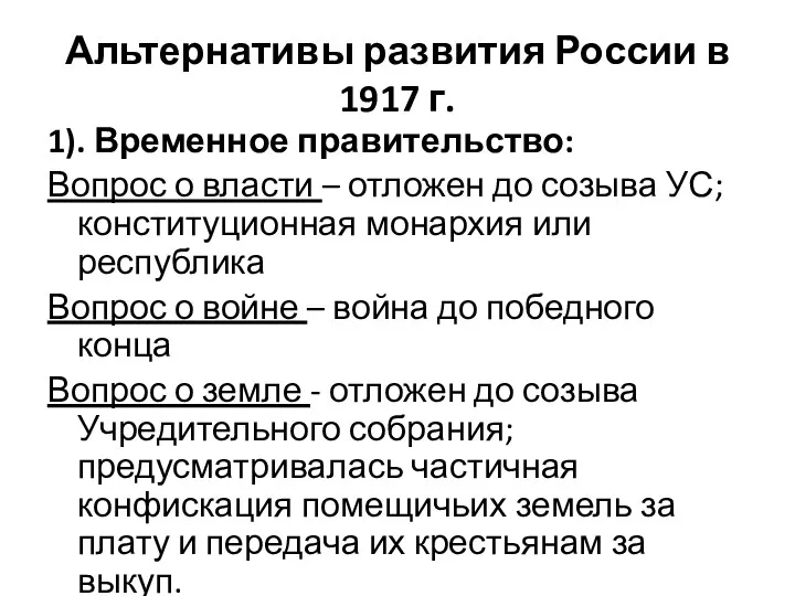 Альтернативы развития России в 1917 г. 1). Временное правительство: Вопрос