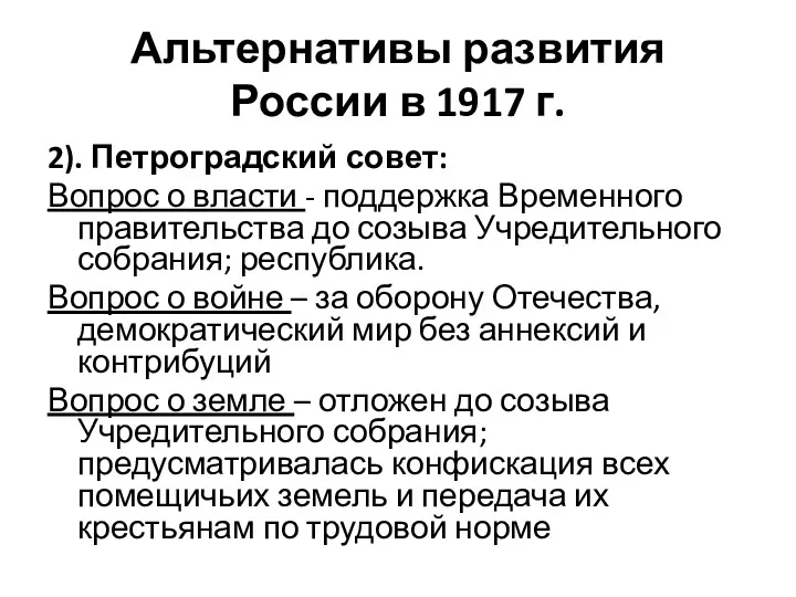 Альтернативы развития России в 1917 г. 2). Петроградский совет: Вопрос