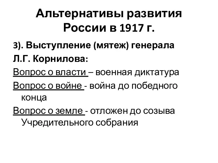 Альтернативы развития России в 1917 г. 3). Выступление (мятеж) генерала