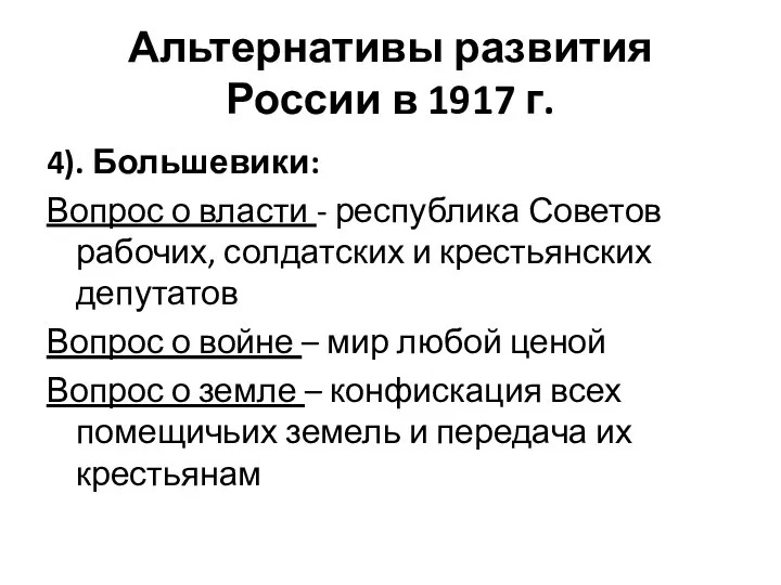 Альтернативы развития России в 1917 г. 4). Большевики: Вопрос о