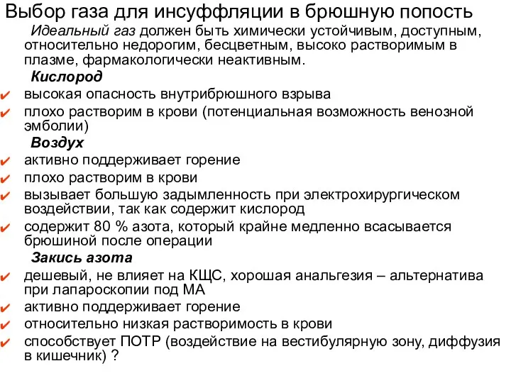 Выбор газа для инсуффляции в брюшную попость Идеальный газ должен