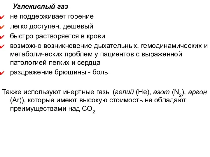 Углекислый газ не поддерживает горение легко доступен, дешевый быстро растворяется