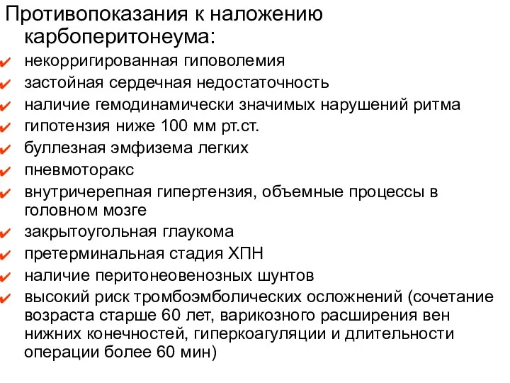 Противопоказания к наложению карбоперитонеума: некорригированная гиповолемия застойная сердечная недостаточность наличие