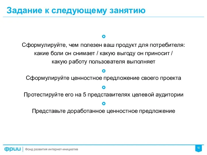 Сформулируйте, чем полезен ваш продукт для потребителя: какие боли он