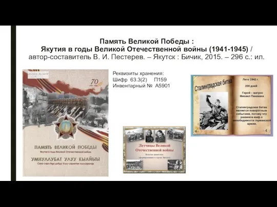 Память Великой Победы : Якутия в годы Великой Отечественной войны