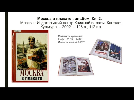Москва в плакате : альбом. Кн. 2. – Москва :
