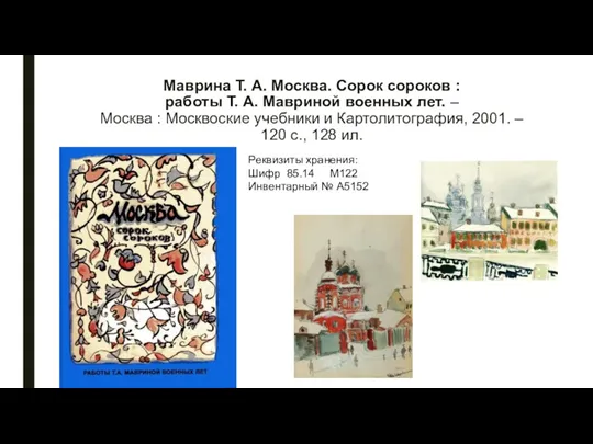 Маврина Т. А. Москва. Сорок сороков : работы Т. А.