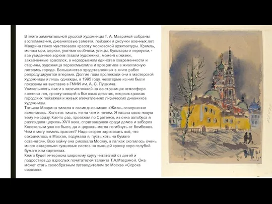 В книге замечательной русской художницы Т. А. Мавриной собраны воспоминания,