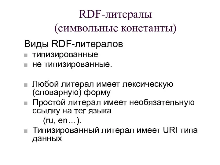 RDF-литералы (символьные константы) Виды RDF-литералов типизированные не типизированные. Любой литерал