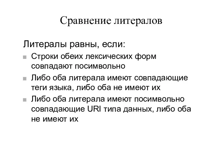 Сравнение литералов Литералы равны, если: Строки обеих лексических форм совпадают