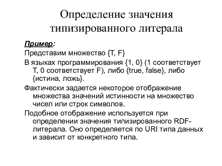 Определение значения типизированного литерала Пример: Представим множество {T, F} В