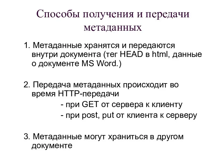 Способы получения и передачи метаданных 1. Метаданные хранятся и передаются