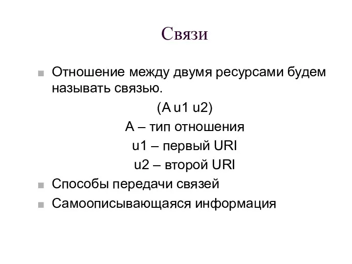 Связи Отношение между двумя ресурсами будем называть связью. (A u1