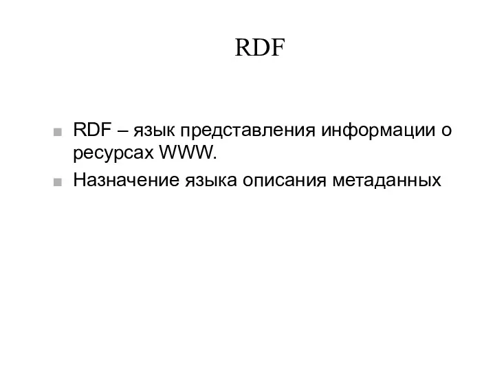 RDF RDF – язык представления информации о ресурсах WWW. Назначение языка описания метаданных