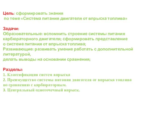 Цель: сформировать знания по теме «Система питания двигателя от впрыска