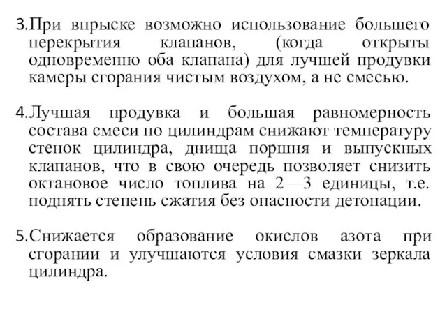 При впрыске возможно использование большего перекрытия клапанов, (когда открыты одновременно