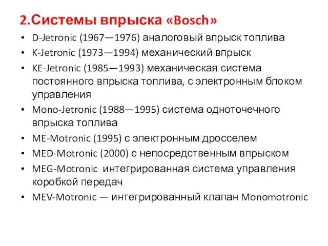 2.Системы впрыска «Bosch» D-Jetronic (1967—1976) аналоговый впрыск топлива K-Jetronic (1973—1994)
