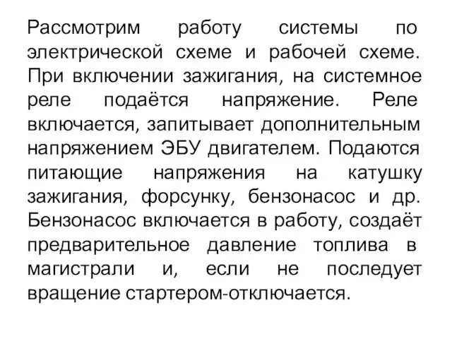 Рассмотрим работу системы по электрической схеме и рабочей схеме. При