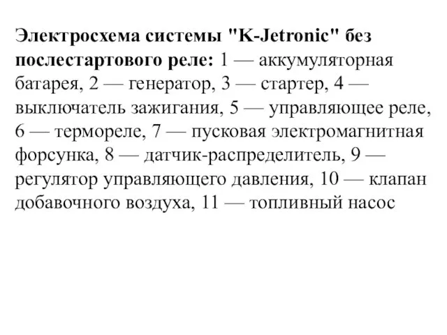 Электросхема системы "K-Jetronic" без послестартового реле: 1 — аккумуляторная батарея,