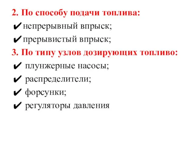 2. По способу подачи топлива: непрерывный впрыск; прерывистый впрыск; 3.