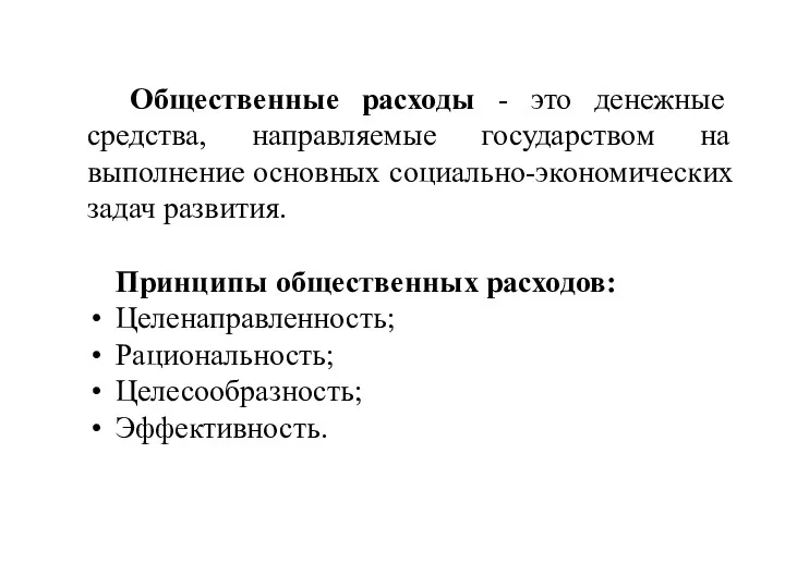 Общественные расходы - это денежные средства, направляемые государством на выполнение