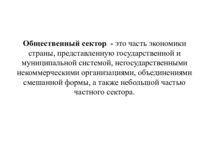 Общественный сектор - это часть экономики страны, представленную государственной и