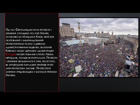 Під час Євромайдану були протести і зіткнення з поліцією по